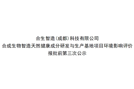 合生智造(成都)科技有限公司-合成生物智造天然健康成分研发与生产基地项目环境影响评价报批前第三次公示